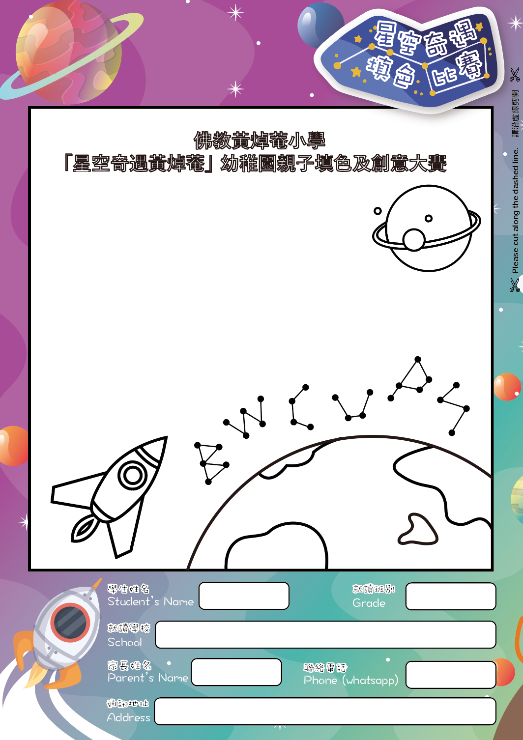 結果公佈:「星空奇遇黃焯菴」幼稚園親子填色及創意大賽